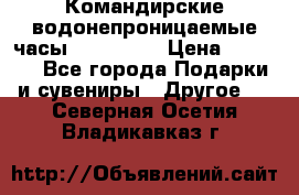 Командирские водонепроницаемые часы AMST 3003 › Цена ­ 1 990 - Все города Подарки и сувениры » Другое   . Северная Осетия,Владикавказ г.